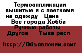 Термоаппликации вышитые и с паетками на одежду › Цена ­ 50 - Все города Хобби. Ручные работы » Другое   . Тыва респ.